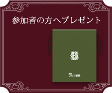 参加者の方へプレゼント